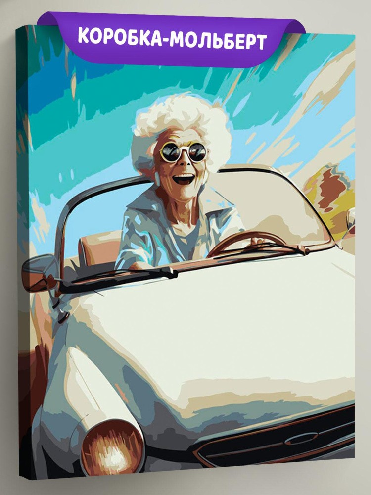 Картина по номерам «Машины: Смешная бабуля за рулем»