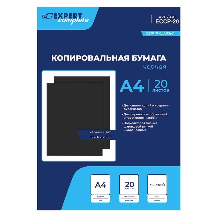 Бумага копировальная, A4, 20 л., цвет: черный, Expert Complete — картинка 2
