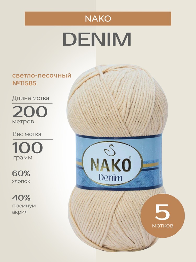 Пряжа NAKO Denim (Нако Деним), (11585), светло-песочный, 5 шт. по 100 г