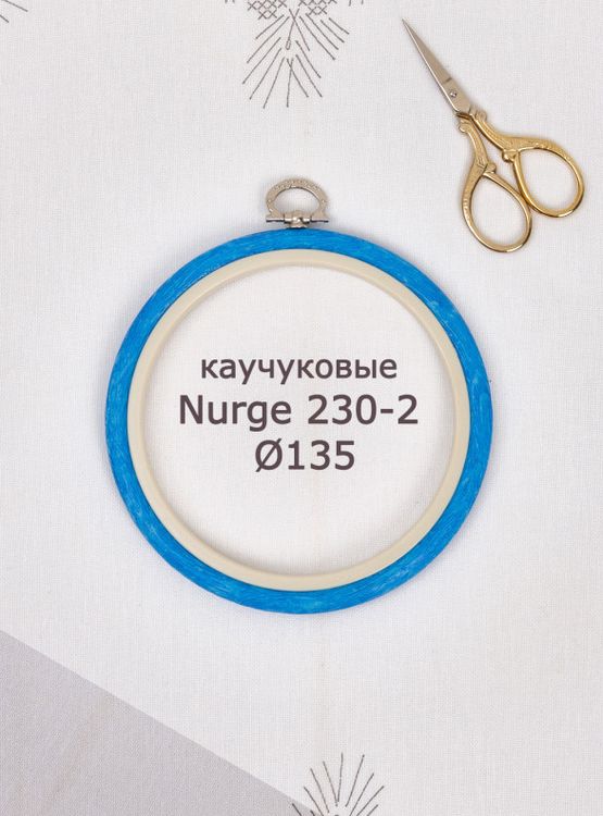 Пяльцы-рамка каучуковые диаметр 135 мм, h=10, Nurge — картинка 2