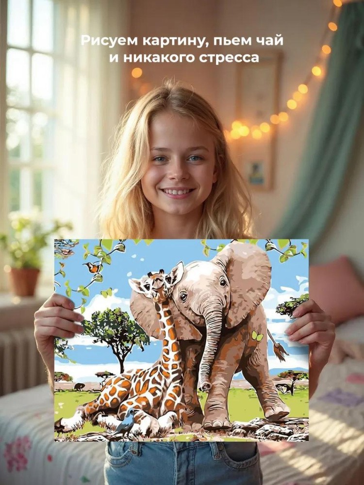 Картина по номерам «Жираф и слон» — картинка 7