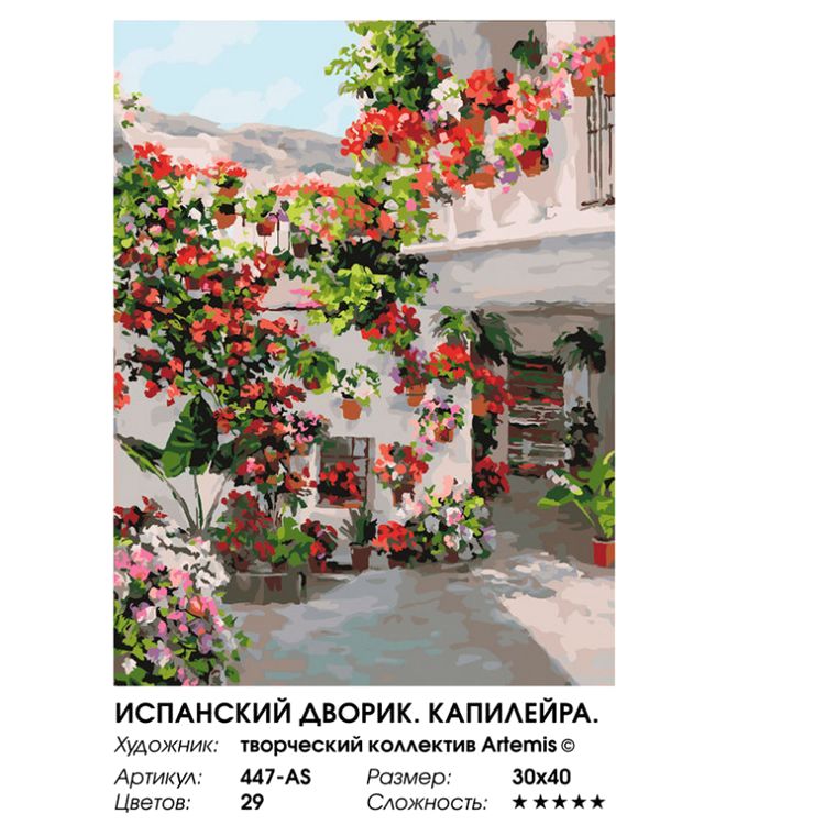 Картина по номерам «Испанский дворик. Капилейра» — картинка 2