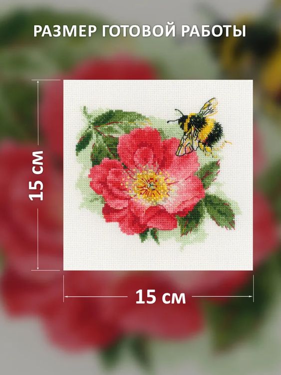 Набор для вышивания «Мохнатый шмель» — картинка 2