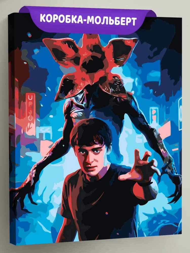 Картина по номерам ОСД Очень странные дела Уилл