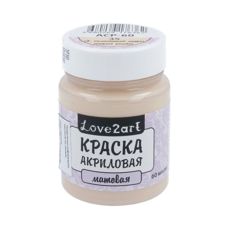 Краска акриловая Love2art матовая (Цв.компактной пудры), 60 мл