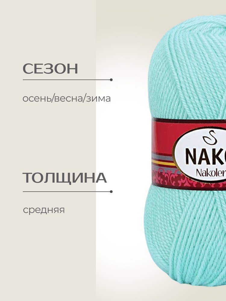 Пряжа NAKO Nakolen (Нако Наколен), (13), ментол, 5 шт. по 100 г — картинка 2
