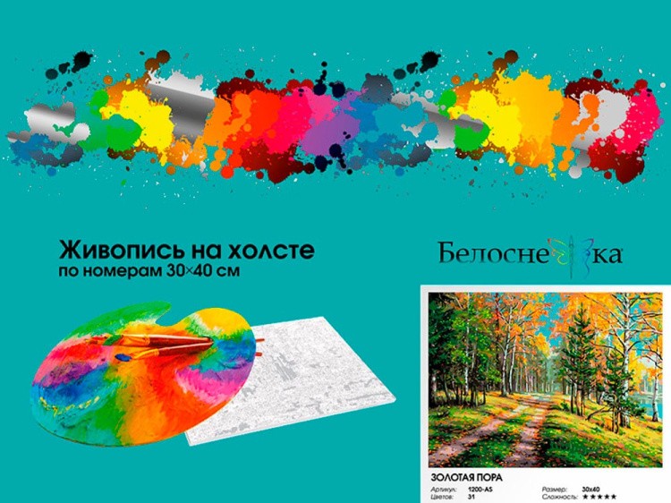 Картина по номерам «Золотая пора» — картинка 7