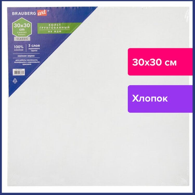Холст на картоне (МДФ), 30х30  см, грунтованный, хлопок, мелкое зерно, BRAUBERG ART CLASSIC — картинка 2