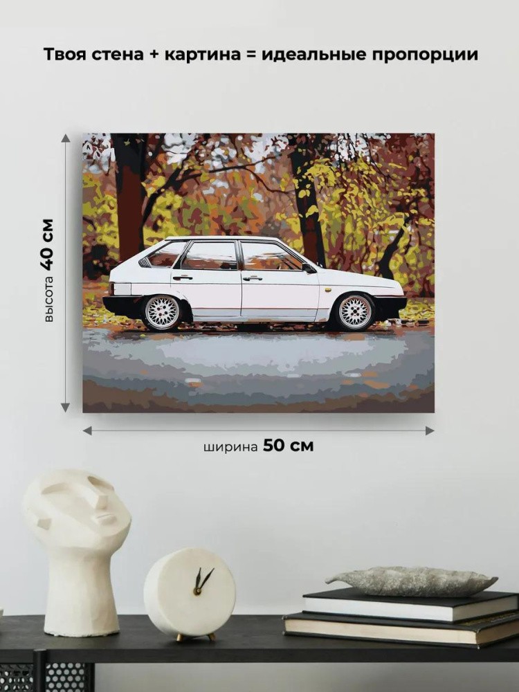 Картина по номерам «ВАЗ-2109: белая Лада девятка в осеннем лесу 2» — картинка 3