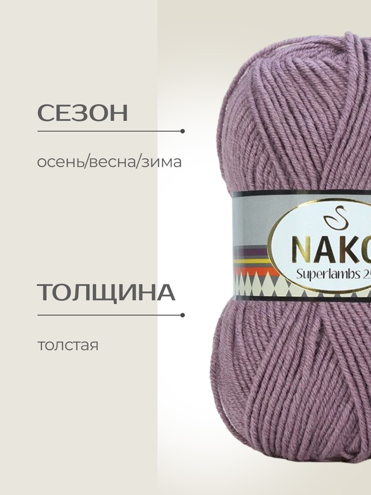 Пряжа NAKO SUPERLAMBS 25 (Нако Суперламбс 25), (10393), ягодный джем, 5 шт. по 100 г — картинка 2