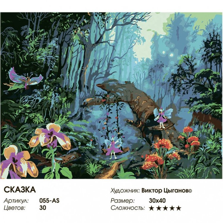 Картина по номерам «Сказка» — картинка 2