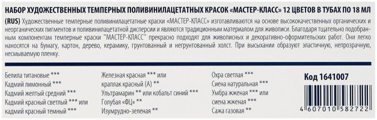 Краски темперные художественные «Мастер-класс», 12 цв. по 18 мл, в тубах, без кисти — картинка 3