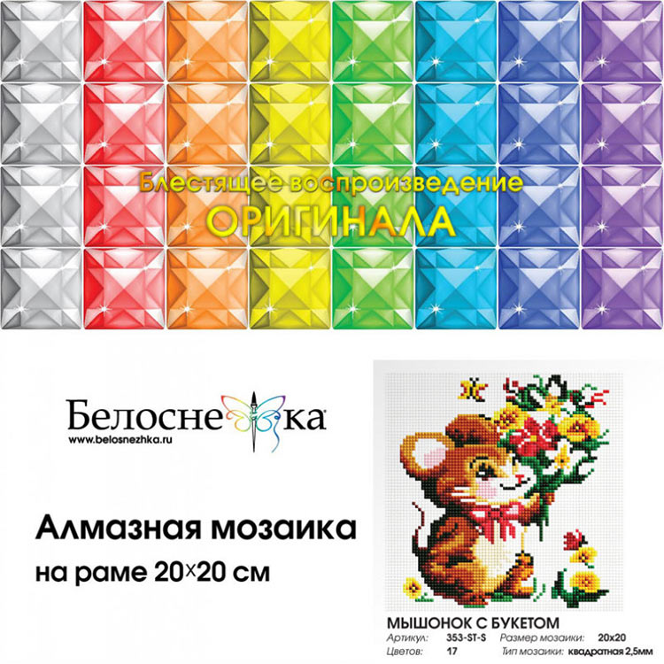 Алмазная вышивка «Мышонок с букетом» — картинка 4