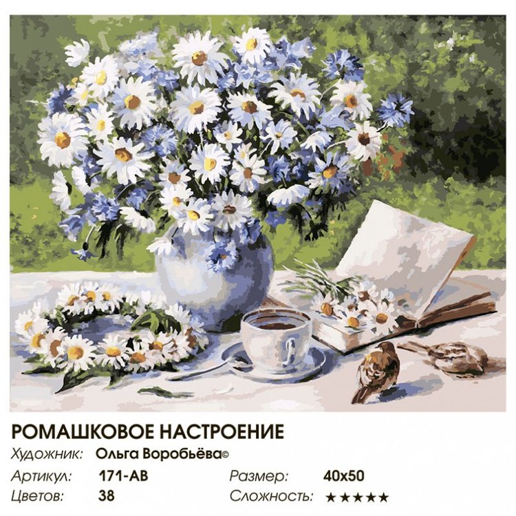 Картина по номерам «Ромашковое настроение» — картинка 2