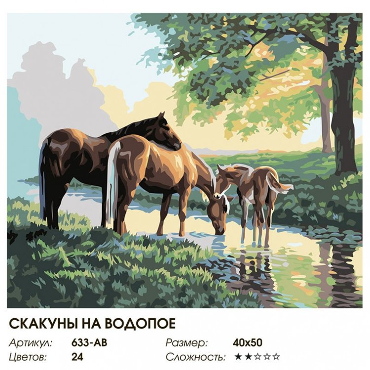 Картина по номерам «Скакуны на водопое» — картинка 2