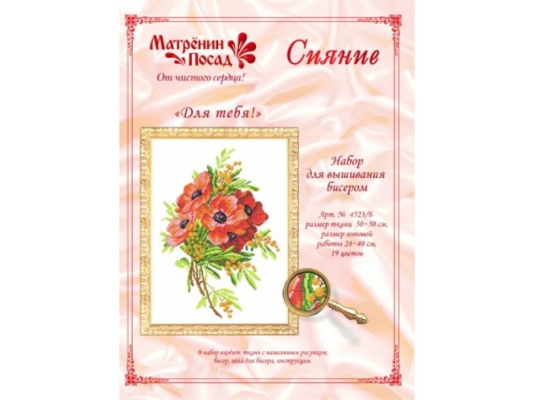 Набор вышивки бисером «Для тебя!» — картинка 2