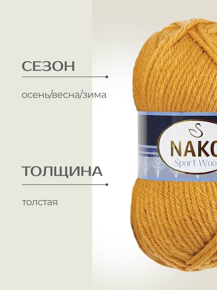 Пряжа NAKO SPORT WOOL (Нако Спорт вул), (10129), золотой, 5 шт. по 100 г — картинка 2