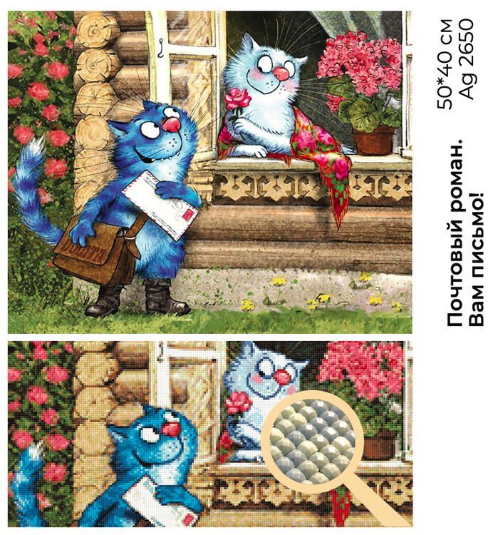 Алмазная вышивка «Почтовый роман-Вам письмо» — картинка 2
