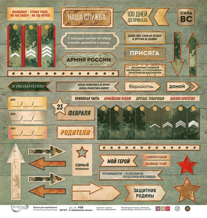 Бумага для скрапбукинга «Армейская жизнь 2», 190 г/м2, 30,5x30,5 см, 10 шт., Mr.Painter — картинка 2