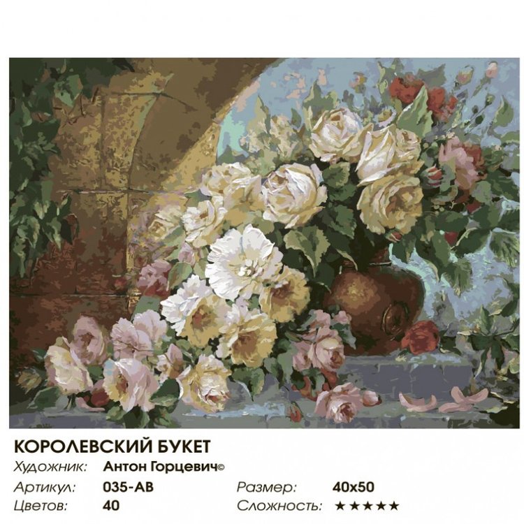 Картина по номерам «Королевский букет» — картинка 2