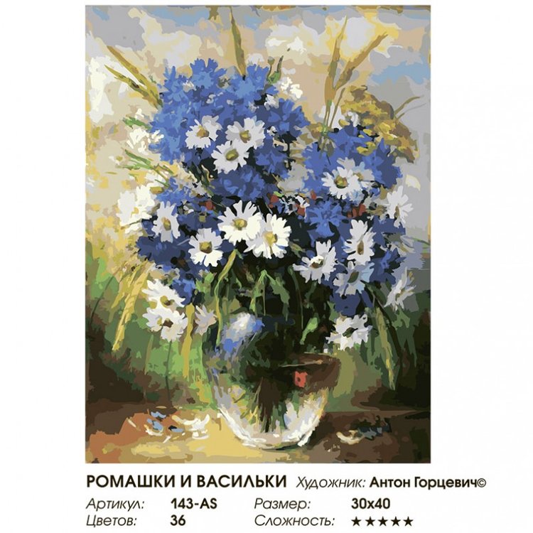 Картина по номерам «Ромашки и васильки» — картинка 2