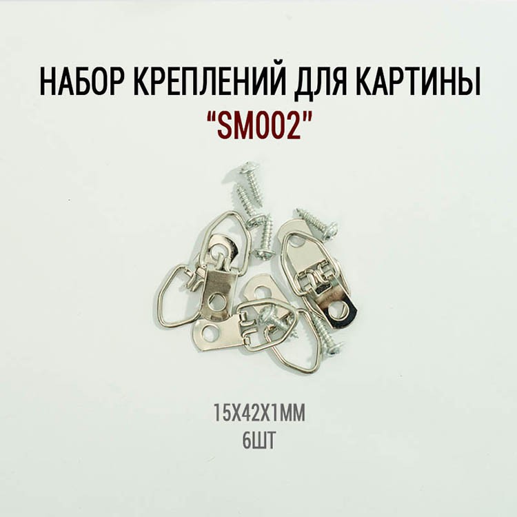 Набор креплений для картин №10 (6 шт.) — картинка 2