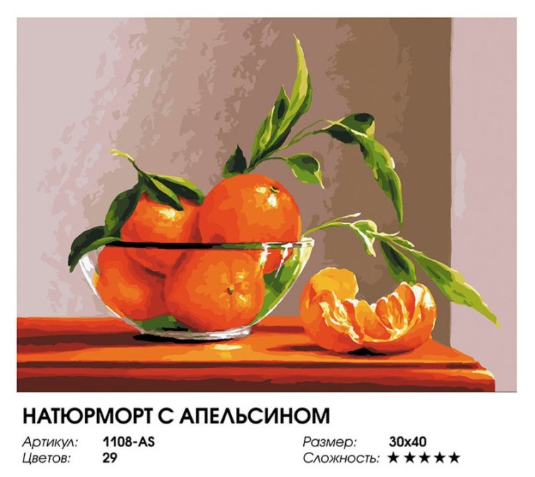 Картина по номерам «Натюрморт с апельсином» — картинка 2