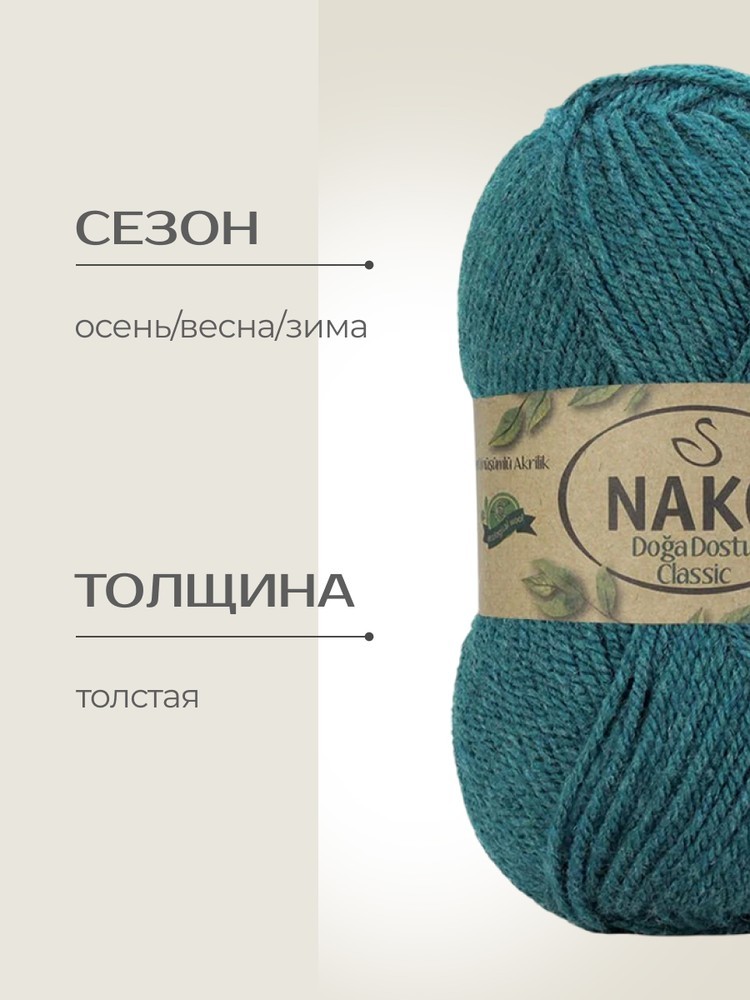 Пряжа NAKO Doga Dostu classic (Нако Дога досту классик), (40134), изумруд, 5 шт. по 100 г — картинка 2
