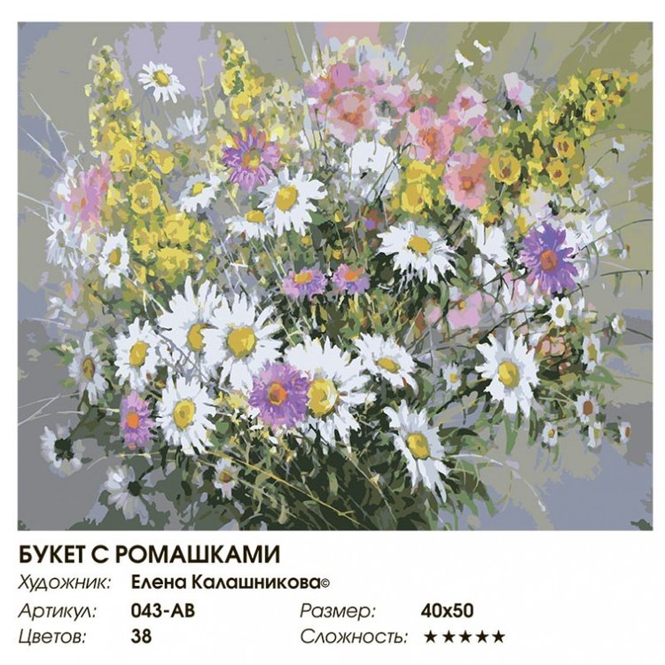 Картина по номерам «Букет с ромашками» — картинка 2