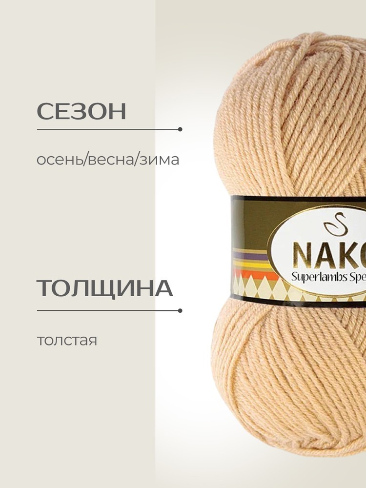 Пряжа NAKO SUPERLAMBS SPECIAL (Нако Суперламбс специал), (1670), песок, 5 шт. по 100 г — картинка 2