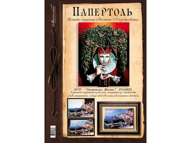 Папертоль «Зазеркалье. Жизнь» — картинка 2