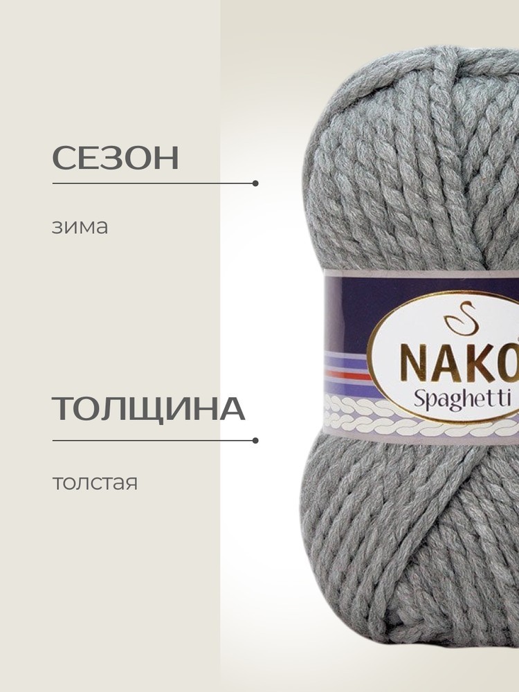 Пряжа NAKO SPAGHETTI (Нако Спагетти), (790), светлый маренго, 5 шт. по 100 г — картинка 2