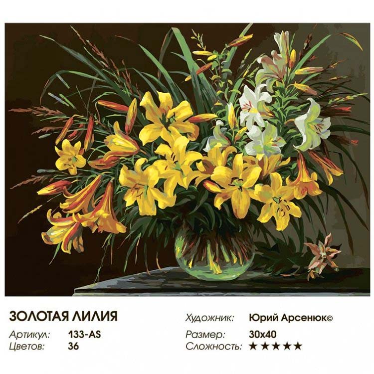 Картина по номерам «Золотая лилия» — картинка 2