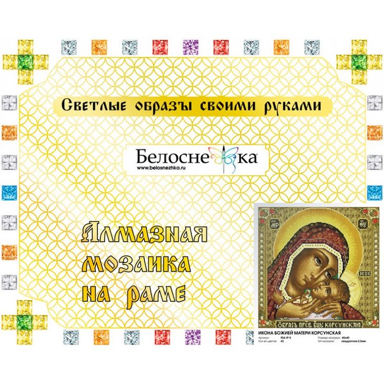 Алмазная вышивка «Икона Божией матери Корсунская» — картинка 2