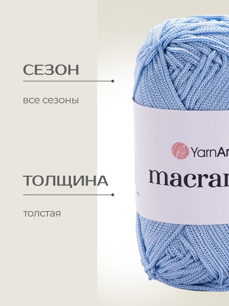 Пряжа YarnArt Macrame (ЯрнАрт Макраме), (133), светло-голубой, 6 шт. по 90 г — картинка 2