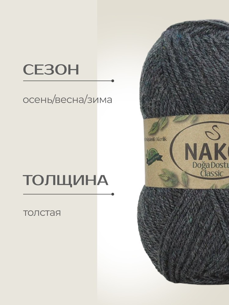 Пряжа NAKO Doga Dostu classic (Нако Дога досту классик), (40093), меланж, 5 шт. по 100 г — картинка 2