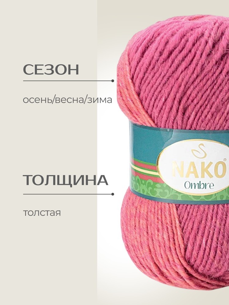 Пряжа NAKO Ombre (Нако Омбре), (20335), мультиколор, 5 шт. по 100 г — картинка 2