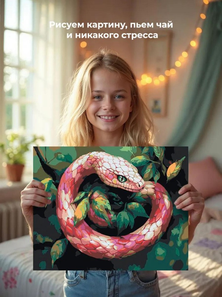 Картина по номерам «Розовая змея на дереве, Символ года» — картинка 7