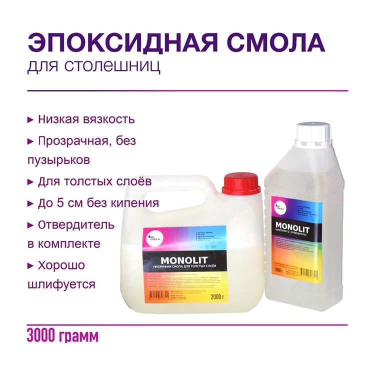 Эпоксидная смола MONOLIT для заливки толстых слоёв 3 кг, RU-SMOLA — картинка 3