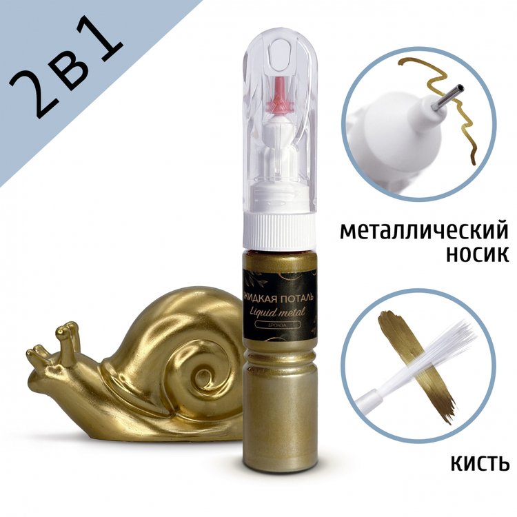 Жидкая поталь Liquid Metal Бронза 2в1, 20 мл