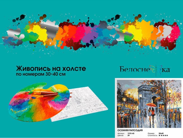 Картина по номерам «Осенняя рапсодия» — картинка 6