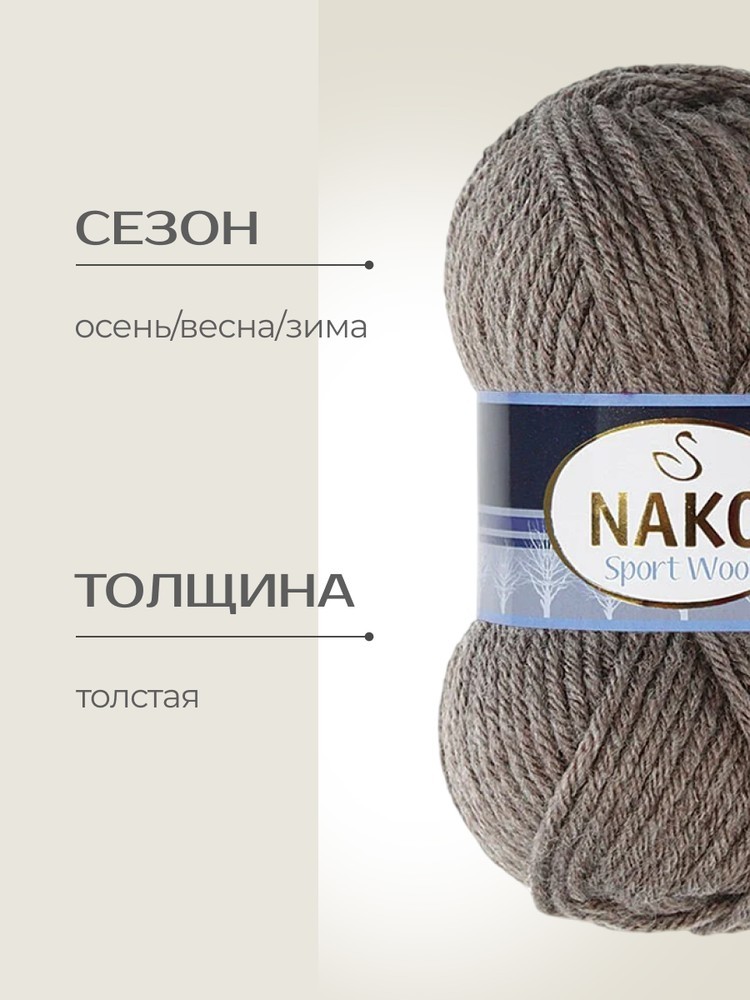 Пряжа NAKO SPORT WOOL (Нако Спорт вул), (5667), кофе, 5 шт. по 100 г — картинка 2