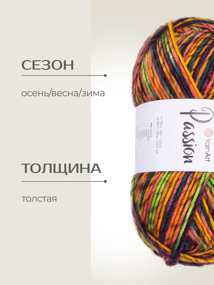 Пряжа YarnArt PASSION (ЯрнАрт Пассион), (1249), мультиколор, 5 шт. по 100 г — картинка 2