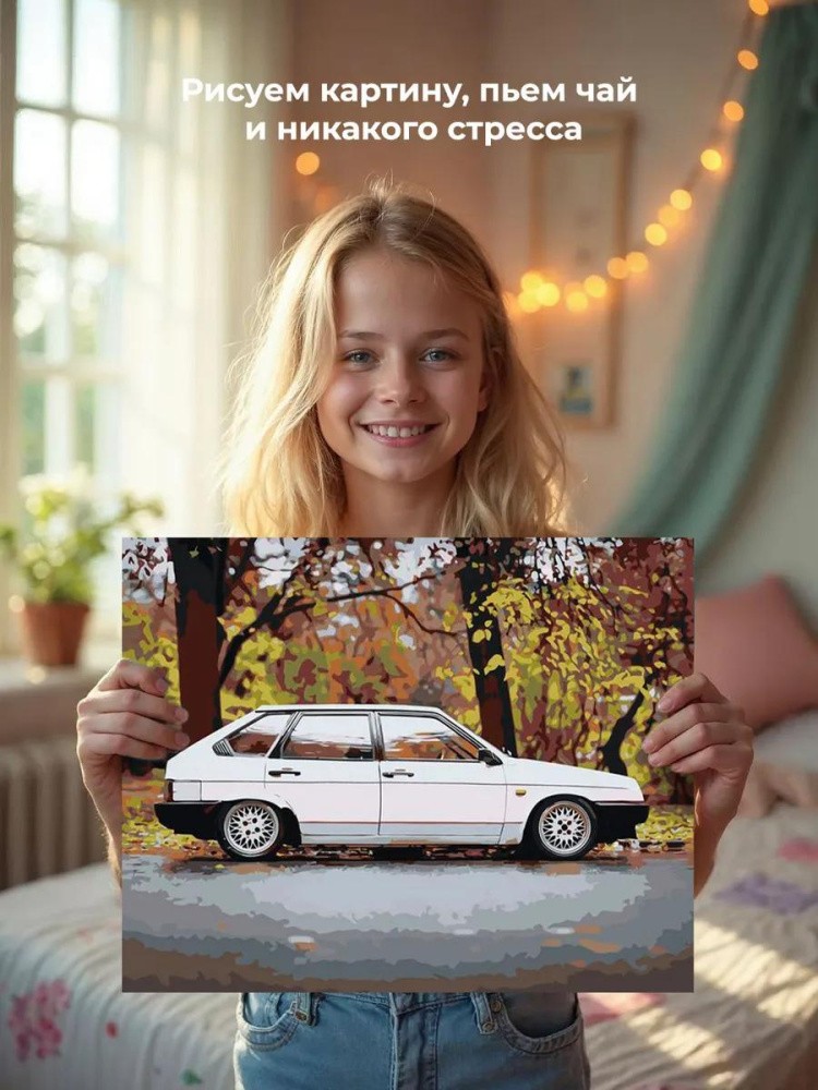 Картина по номерам «ВАЗ-2109: белая Лада девятка в осеннем лесу 2» — картинка 7