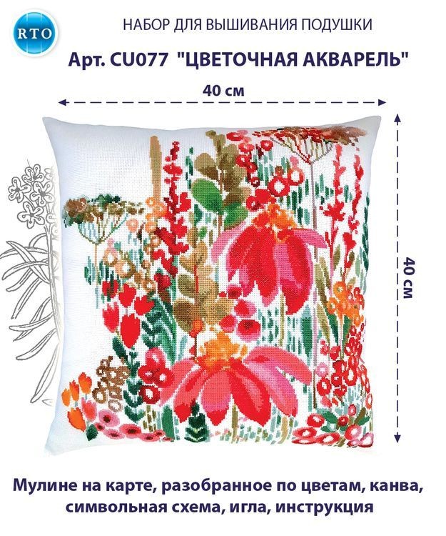 Набор для вышивания «Подушка. Цветочная акварель» — картинка 2
