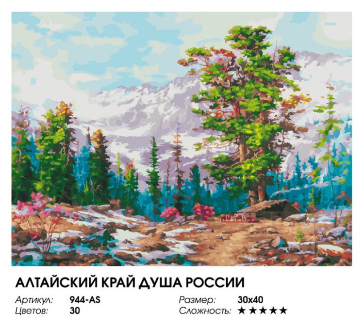 Картина по номерам «Алтайский край - душа России» — картинка 2