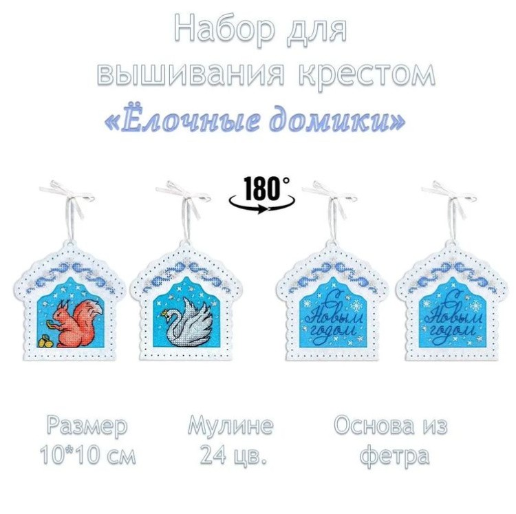 Набор для вышивания «Ёлочные домики. Набор из 2 шт.» — картинка 7