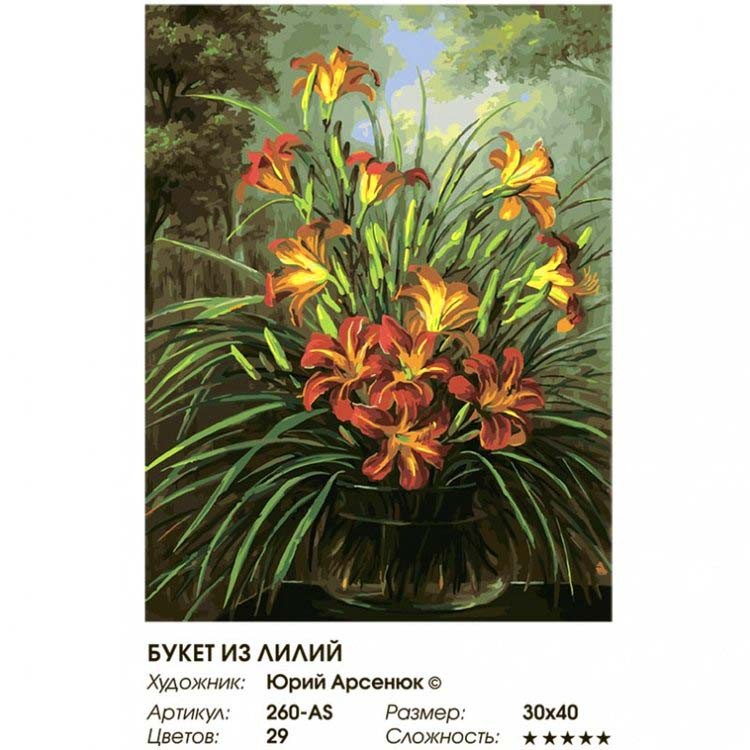 Картина по номерам «Букет из лилий» — картинка 2