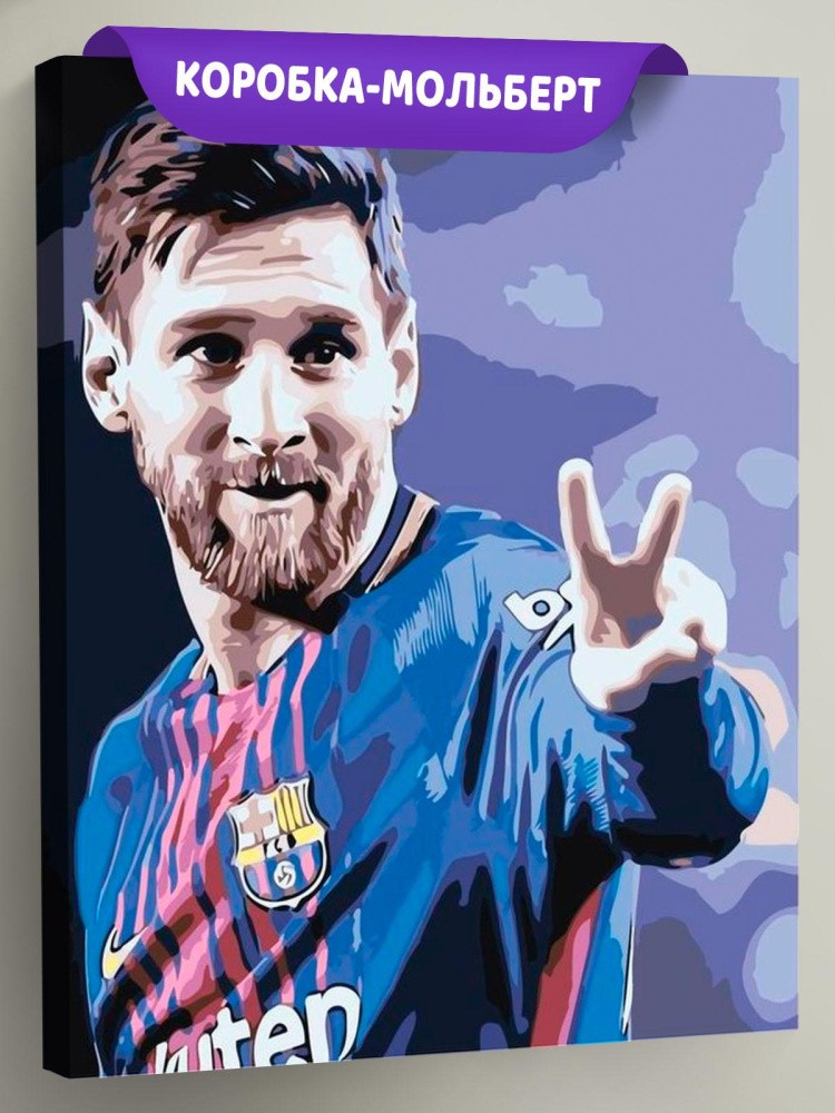 Картина по номерам «Лионель Месси»