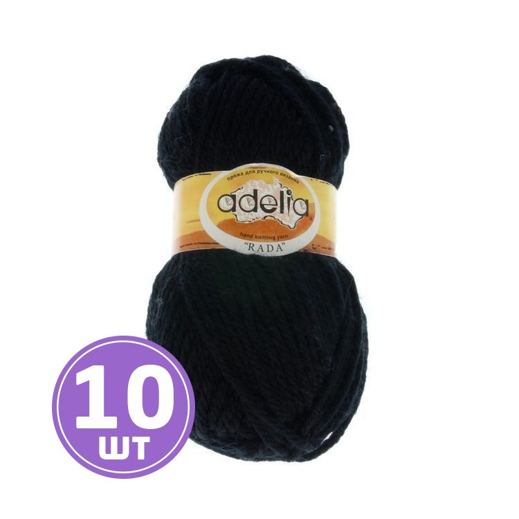 Пряжа Adelia RADA (055), черный, 10 шт. по 100 г